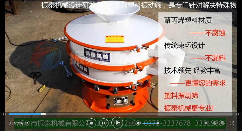 聚丙烯振動(dòng)篩（PP塑料振動(dòng)篩、防腐蝕振動(dòng)篩）試機(jī)視頻